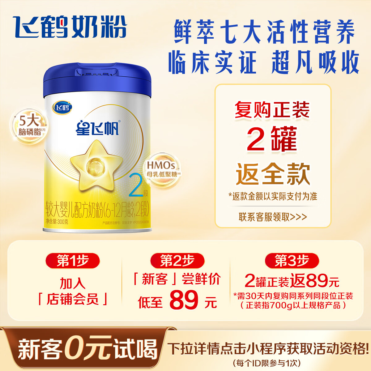 飞鹤星飞帆婴幼儿配方奶粉2段(6-12个月) 300克【京东试用装】