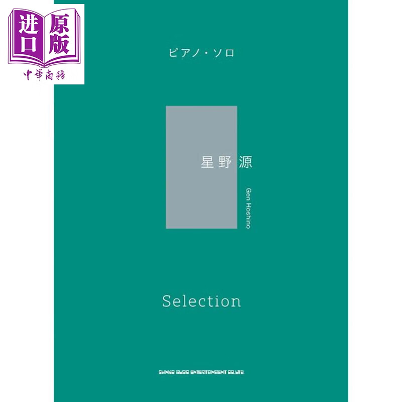 钢琴谱 星野源金曲选集 日文原版日韩 ピアノ・ソロ 星野源 Selection