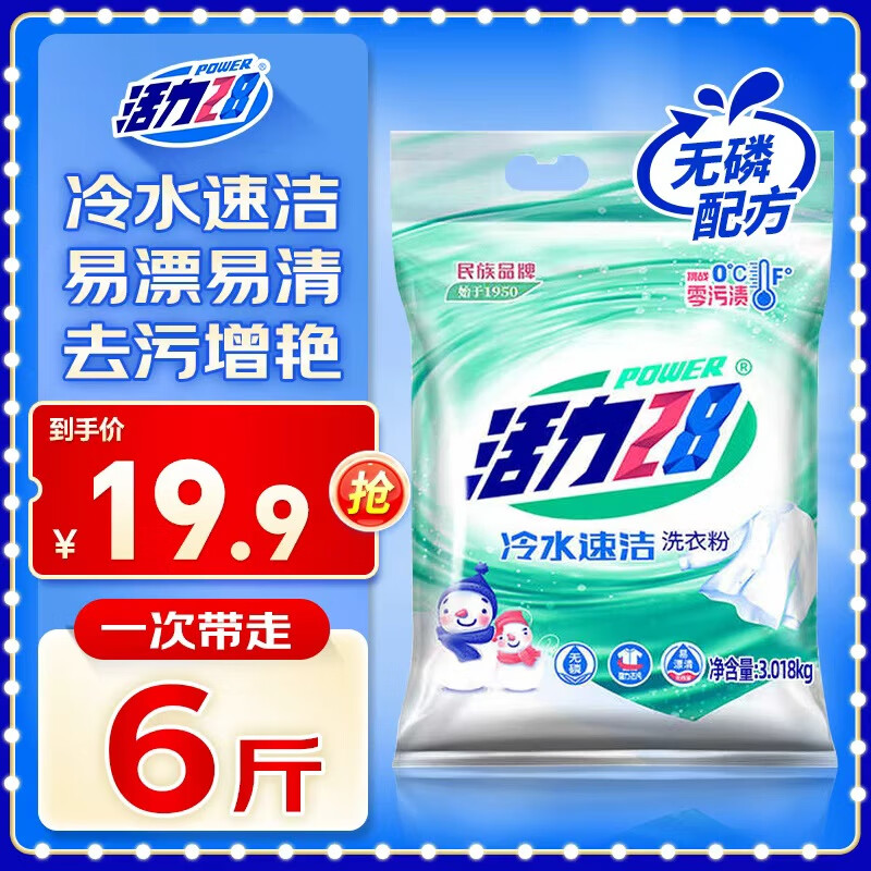 活力28冷水速洁洗衣粉6斤装 3.018kg速溶深层洁净亮白留香 不伤手大袋装