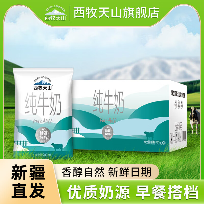 西牧天山純牛奶200ml*20袋整箱全脂乳兒童學(xué)生營(yíng)養(yǎng)早餐奶 200ML*20袋