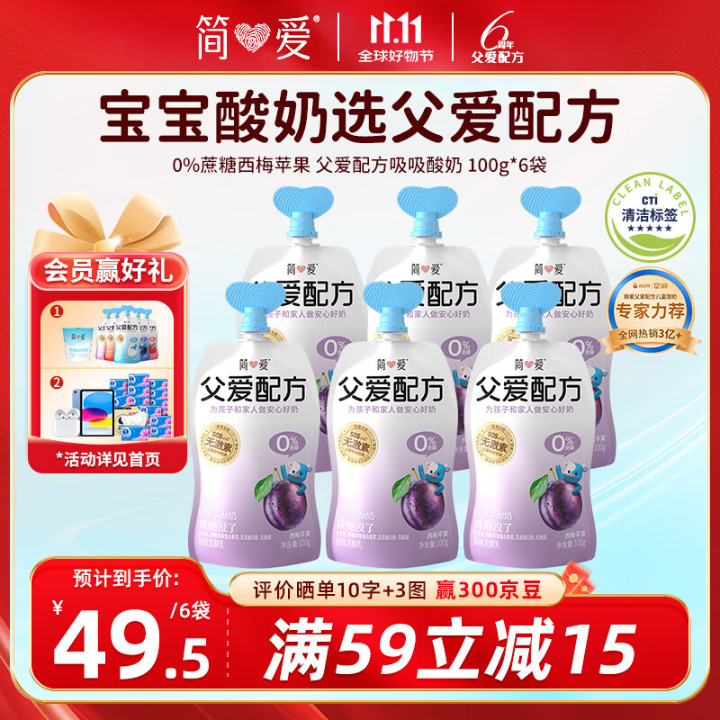 简爱父爱配方 西梅苹果儿童吸吸袋酸奶0%蔗糖100g*6袋 宝宝无蔗糖酸奶