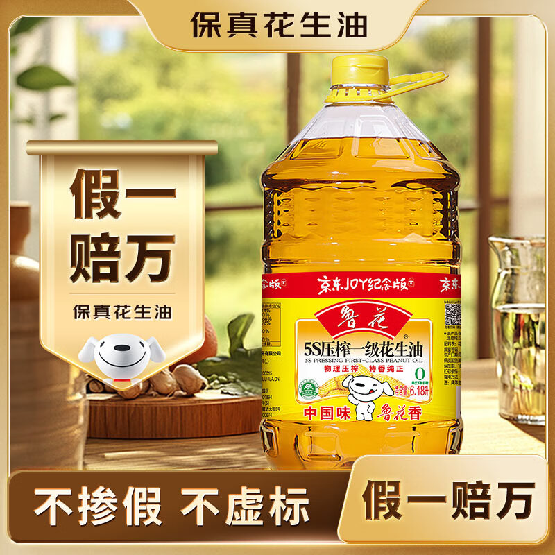 鲁花【保真花生油】 5S物理压榨 一级 花生油6.18L 