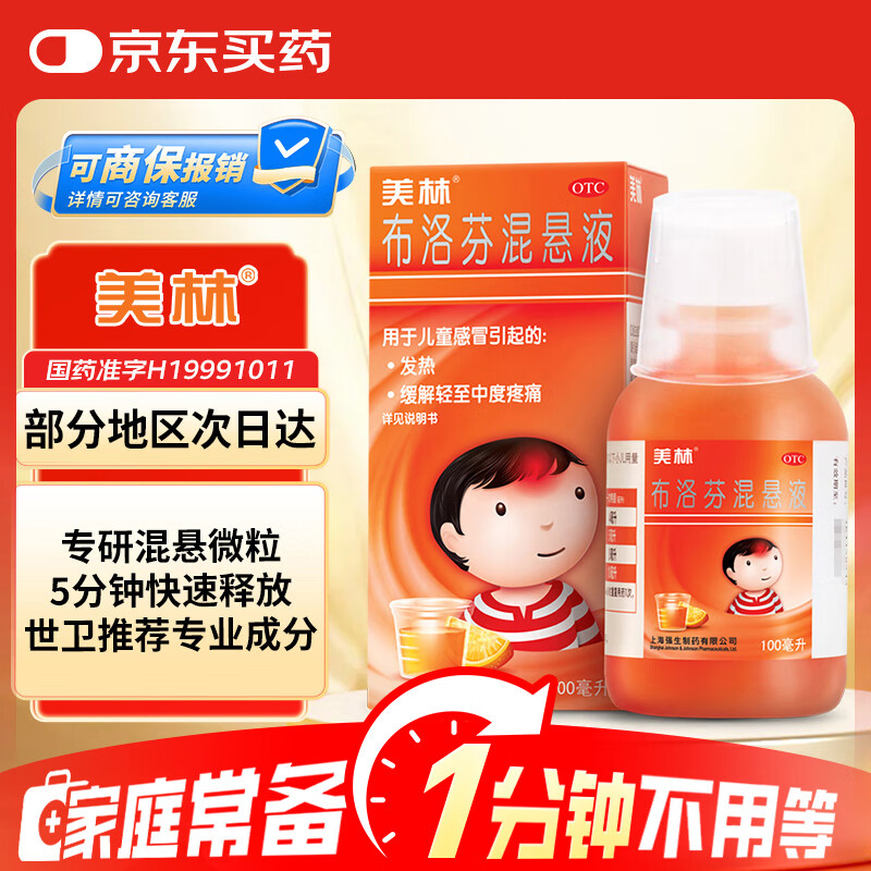 【原研药】美林布洛芬混悬液100ml儿童退烧药感冒发热发烧小儿退热止痛牙疼头疼解热镇痛儿科专科用药流感