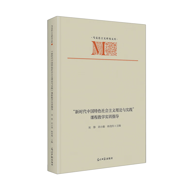 新华正版 “新时代中国特色社会主义理论与实践”课程教学实训指导 中国政治