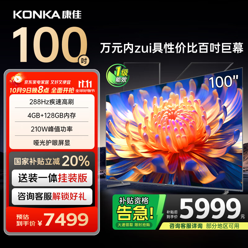 康佳电视 100E9G PRO-S 100英寸【安装版】288Hz高刷 4+128G 会议平板 一级能效【固定挂架送装一