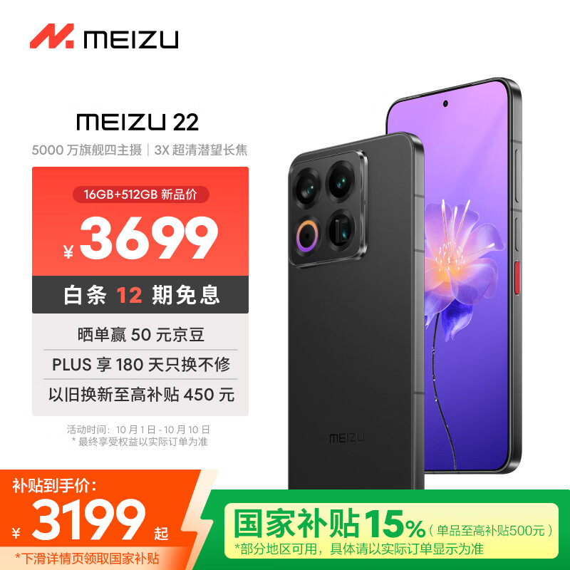 魅族（MEIZU）22 16GB+512GB 无界黑 5000万旗舰四主摄 3X超清潜望长焦 第四代骁龙8s 5G拍照手机 享国补