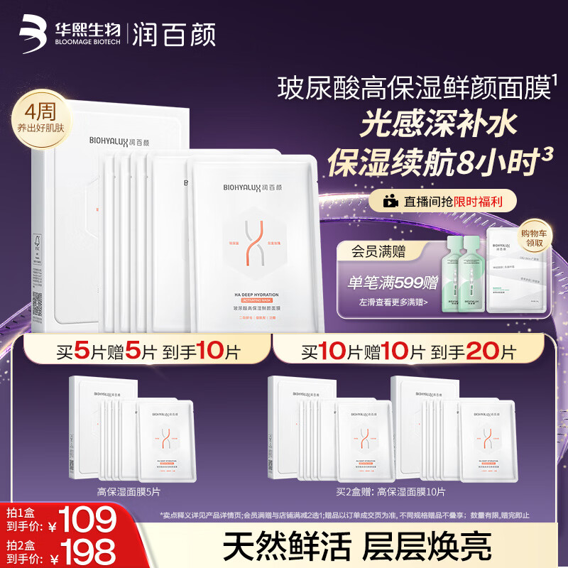 润百颜高保湿鲜颜面膜5片补水晒后修护提亮护肤品华熙生物【买正送正】
