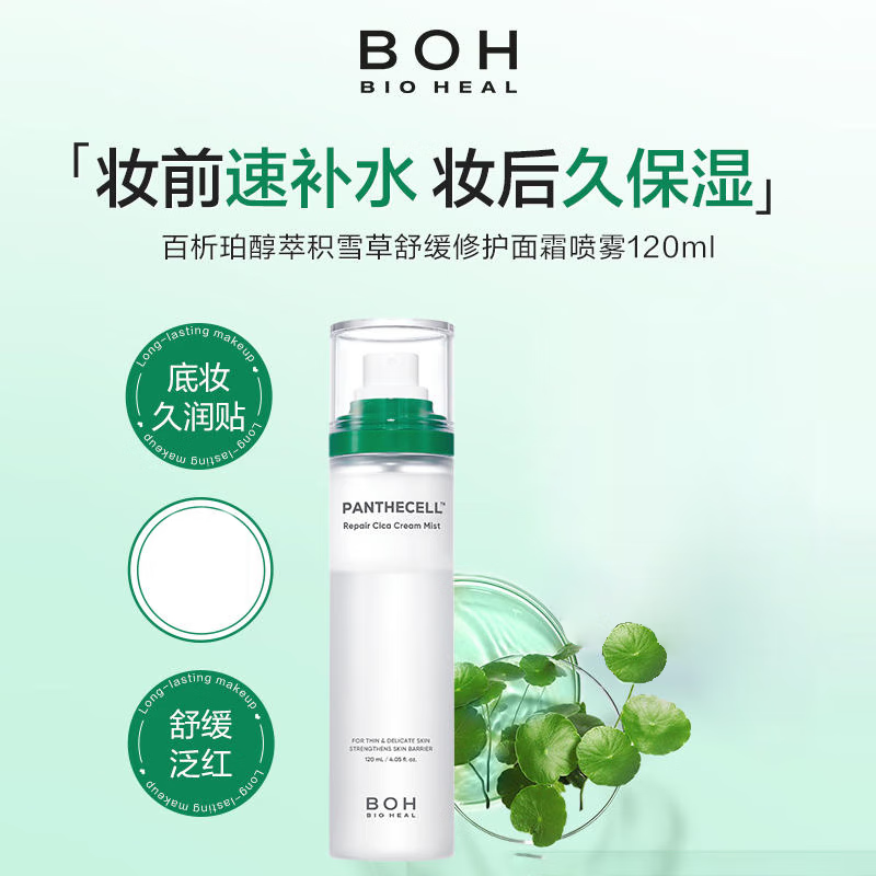 BOH百析珀积雪草舒缓修护 面霜喷雾120ml