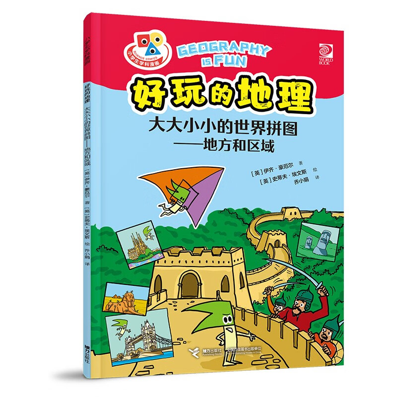 小学生学科漫画好玩的地理：大大小小的世界拼图——地方和区域 
