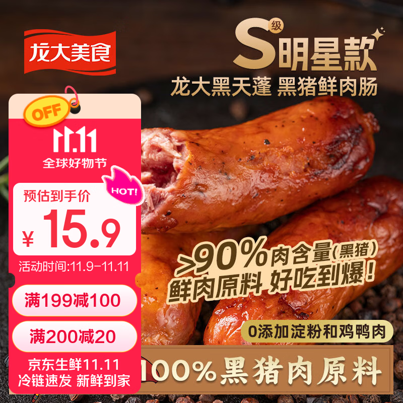 龙大美食黑猪鲜肉肠（黑胡椒味）净重600g/10根 猪肉鲜肉烤肠 0添加淀粉 