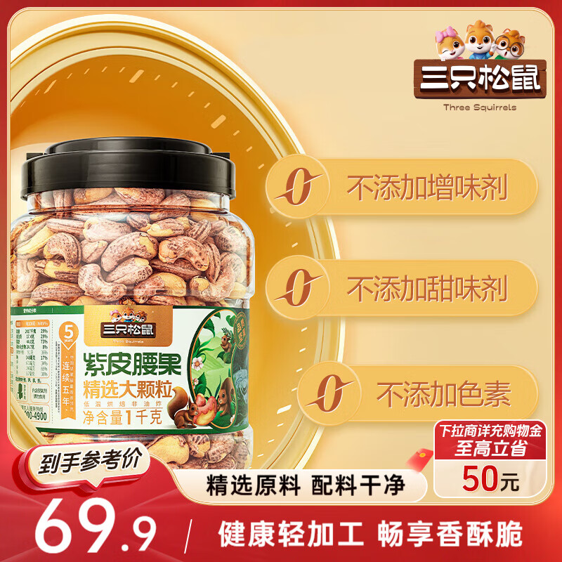 三只松鼠大颗粒紫皮腰果1000g 罐装坚果炒货干果腰果仁零食 团购送礼 