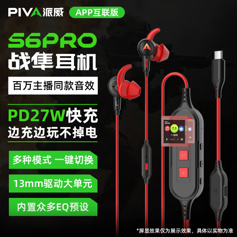Piva派威S6PRO 游戏耳机入耳式有线电竞耳机适配三角洲电脑手机吃鸡电竞音乐耳塞带麦内置声卡可充电 【红色充电款 】APP智联I内置游戏声卡
