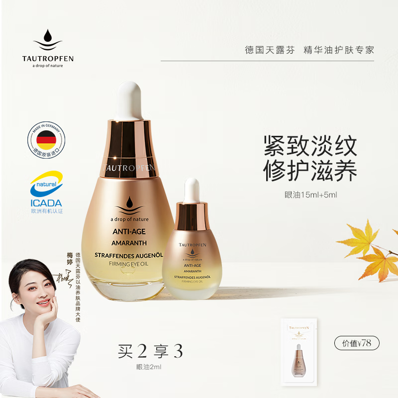 天露芬抗皱眼油眼部精华油眼霜干皮滋养紧致淡纹套装20ml