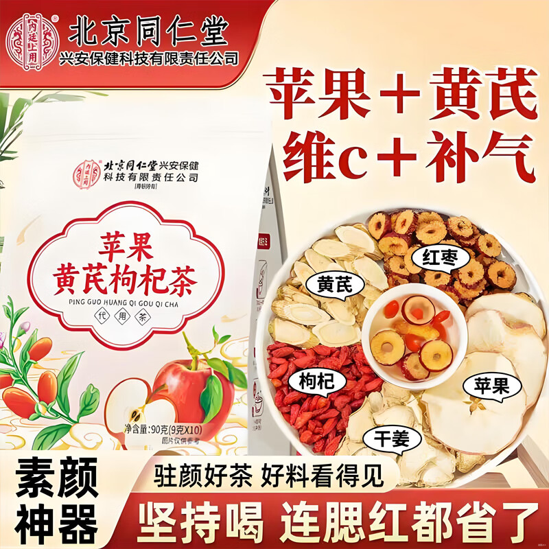 内廷上用北京同仁堂苹果黄芪枸杞茶女生素颜水红枣姜枣脸黄泡水养生茶女 体验装-1袋装【9g*10包/袋】