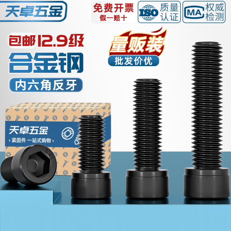 天卓五金12.9级反牙内六角螺丝左牙螺栓反丝圆柱头螺钉M4M5M6M8M10M12M16 ---以下为12.9级黑色【反牙】内六角---