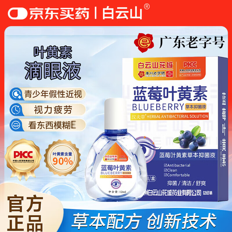 星群蓝莓叶黄素草本滴眼液12ml润养护眼缓解眼疲劳干涉模糊蓝莓抑菌液 【实用装】12ml/3盒店长推荐