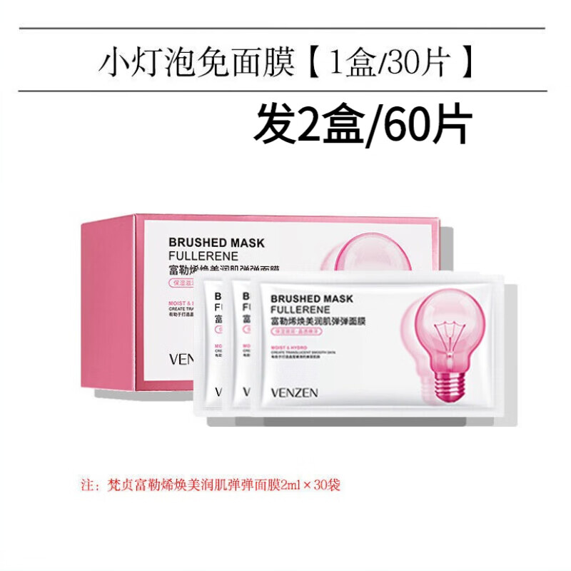 梵贞【买一享2盒】梵贞小灯泡免洗式面膜富勒烯蛋白睡眠面膜补水保湿