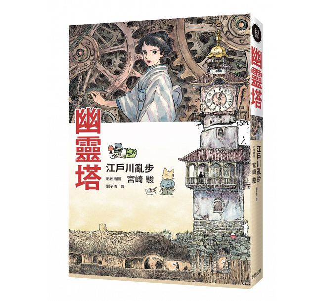 预售 幽灵塔：江户川乱步 日本漫画大师宫崎骏悬疑文学原画小说 台版原版图书籍宫崎骏周边作品 中国台湾东贩