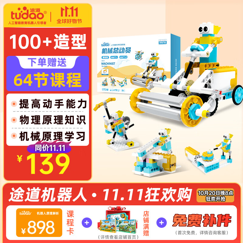 途道（tudao）科学实验套装电子电动积木机器人儿童早教益智玩具男女孩生日礼物