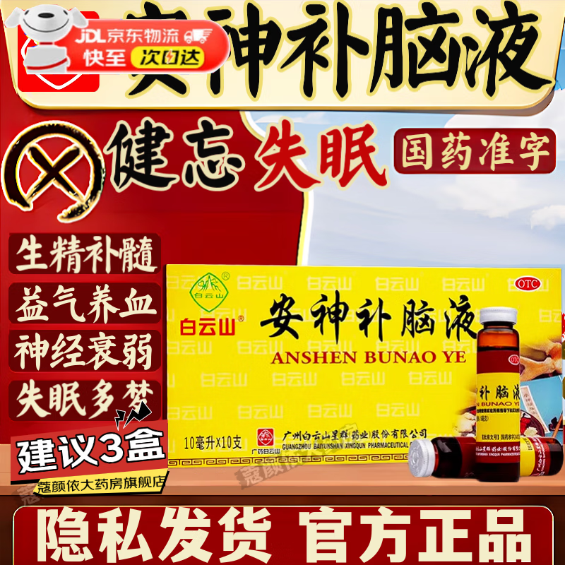 廣州白云山 安神補(bǔ)腦液10支 官方旗艦正品 助眠改善睡眠 失眠多夢(mèng)天天做夢(mèng)睡眠質(zhì)量差神經(jīng)衰弱氣血不足 1本品+1六味地黃丸】滋陰補(bǔ)腎_養(yǎng)血安神