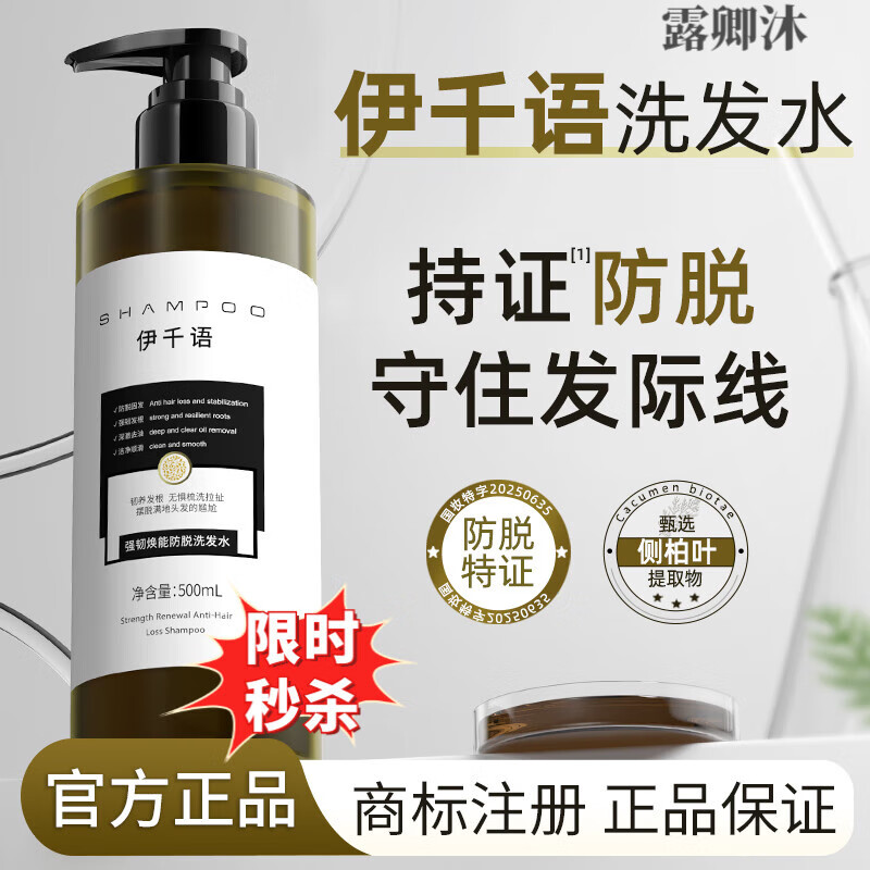 佰束伊千语防脱洗发水固育发控油尹千语洗发膏侧柏叶改善掉发防断发 1