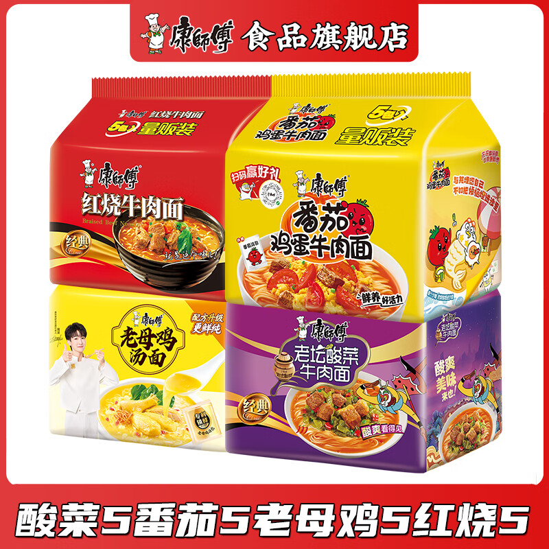 康师傅方便面经典泡面袋装 20袋红烧牛肉香辣多口味 免煮速食宵夜 红烧5番茄5老母鸡5酸菜5