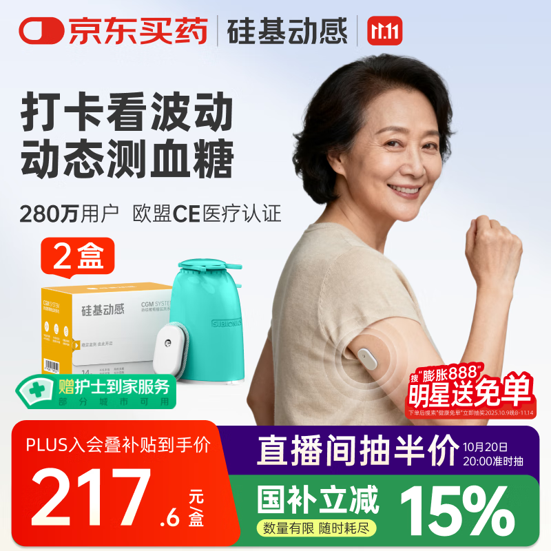 硅基动感动态血糖仪免采血血糖仪不扎手指测试仪 持续葡萄糖监测系统 2盒
