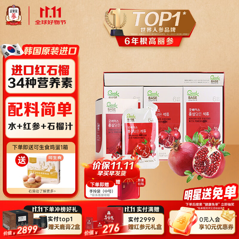 正官庄人参红石榴液礼盒50ml*30包6年根高丽参 辅酶Q10花青素补品营养品