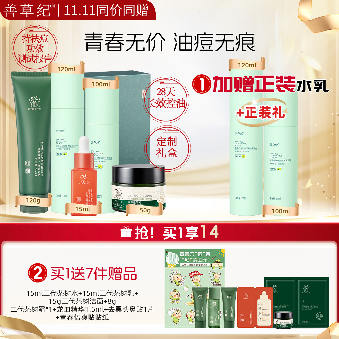 善草紀三代茶樹(shù)控油祛痘水乳 油痘肌潔面爽膚水防曬洗面奶護膚品套裝 11.11同贈同價(jià)-青春版1龍血精華