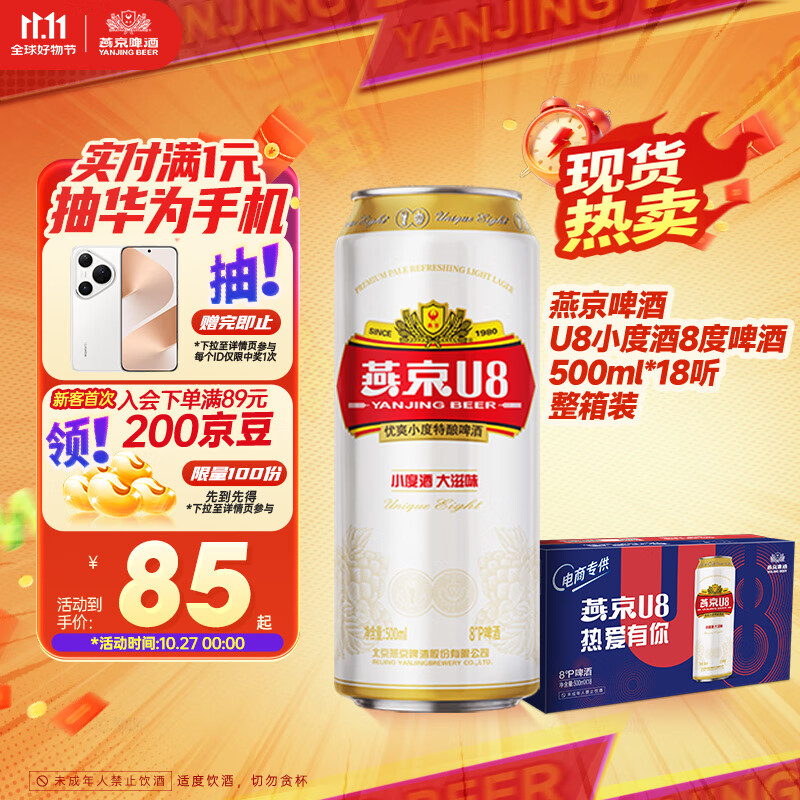 燕京啤酒 U8小度酒8度啤酒500ml*18听 双十一热卖  整箱装