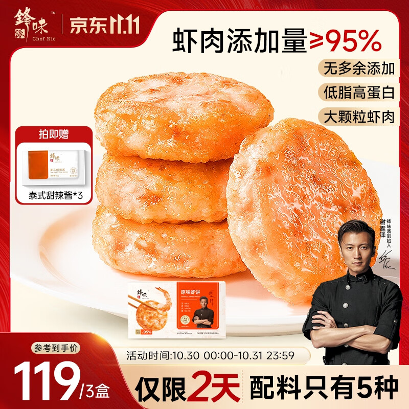 锋味派鲜虾饼儿童早餐半成品虾排虾滑海鲜预制菜肴营养代餐空炸烧烤食材 原味虾饼3盒【共12片】 600g 大颗粒虾肉95%