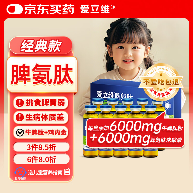 爱立维牛脾肽脾氨肽强儿童成人免冲牛脾肽疫力调鸡内金口服液理脾胃饮品