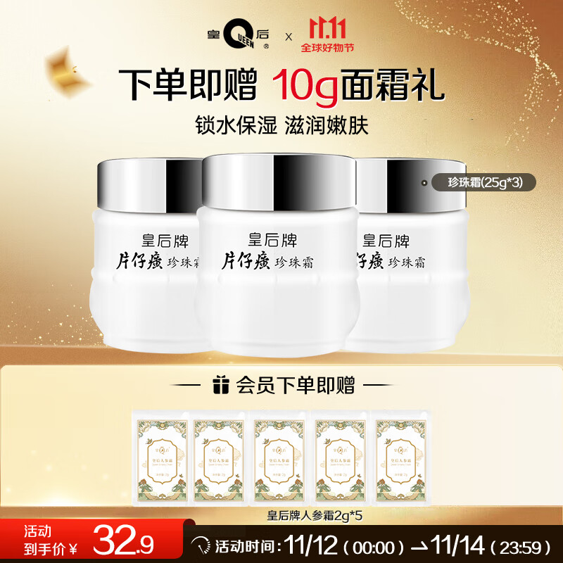 皇后牌 片仔癀珍珠霜25g*3瓶