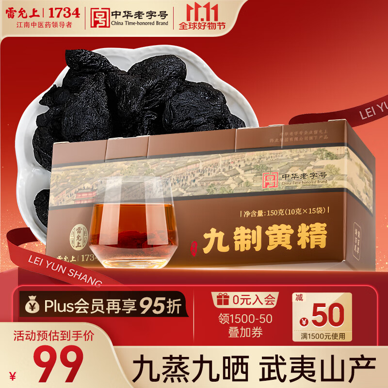 雷允上黄精九制黄精片泡茶泡酒九蒸九晒熟黄精干片男人滋补养生茶150g