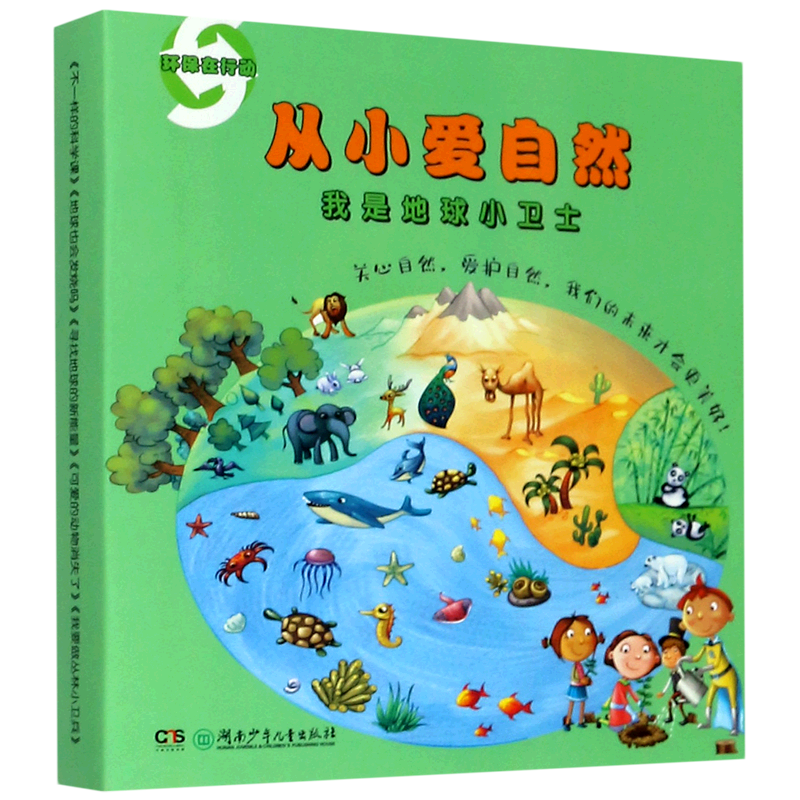 【新华书店】从小爱自然(共10册)/环保在行动我是地球小卫士 正版包邮