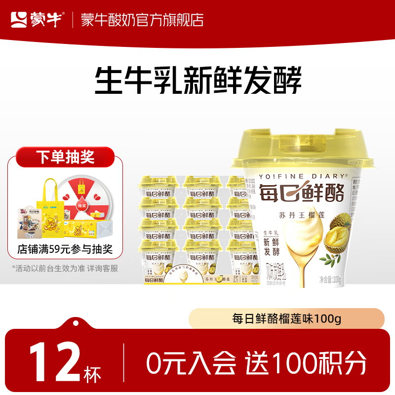 蒙牛每日鲜酪榴莲味100g*12杯