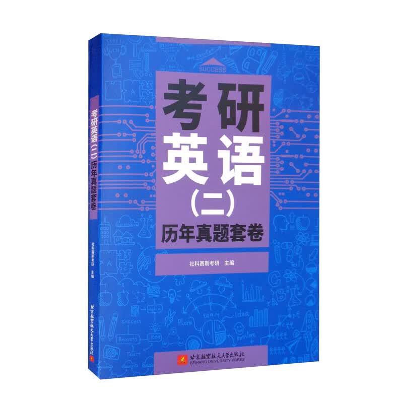 考研英语（二）历年真题套卷