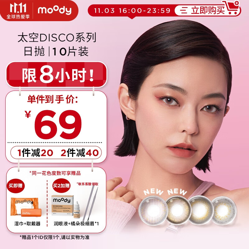 moody日抛美瞳太空disco金粉系列彩色隐形眼镜价格及购买心得