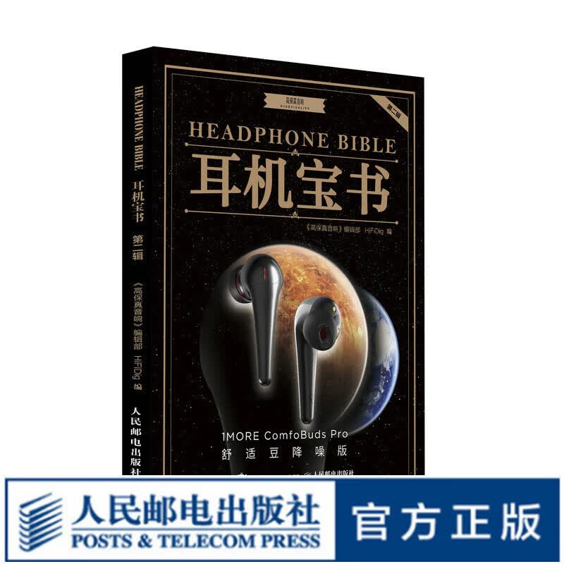 【现货 速发】耳机宝书 第二辑 音频基础理论 选购耳机指南 耳机发烧友书籍 音频音响耳机科普书