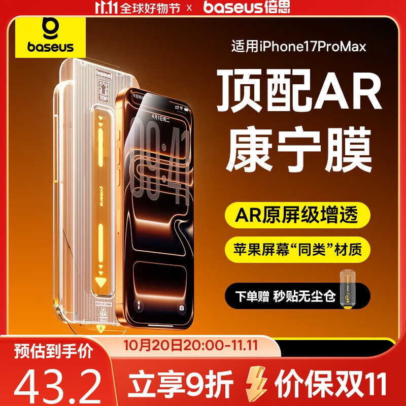 倍思【AR康宁玻璃膜丨无尘仓秒贴】适用iPhone17Promax钢化膜苹果17promax手机膜康宁膜全覆盖防摔指纹