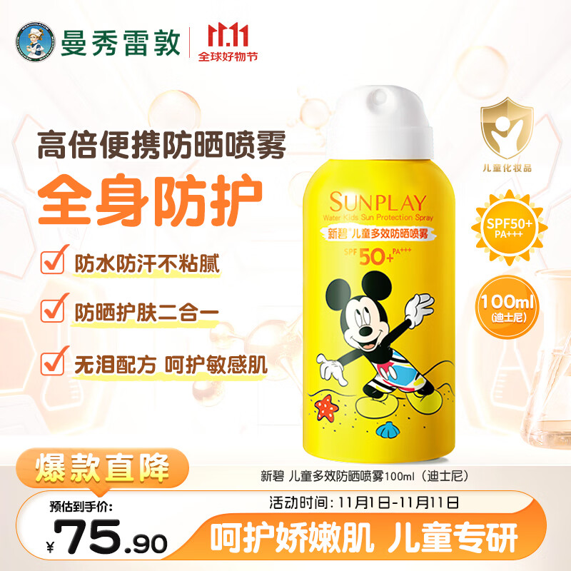 曼秀雷敦新碧儿童防晒喷雾100ml SPF50+宝宝防晒霜防紫外线温和不刺激