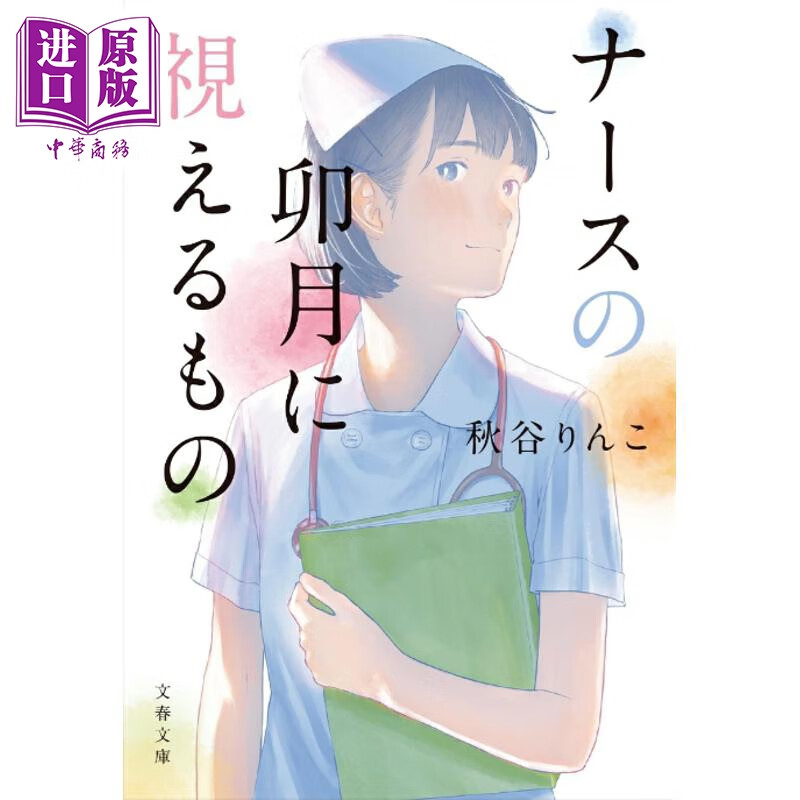 预售 卯月护士的所见所闻 感人至深的医疗推理 日文原版日韩 ナースの卯月に視えるもの