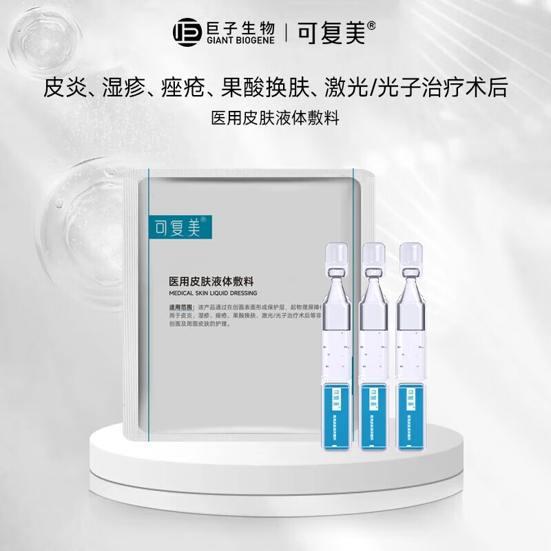 可复美医用皮肤液体敷料补水次抛状创面护理1.2mlx3支 一次一抛 巩固护理（次抛28支）