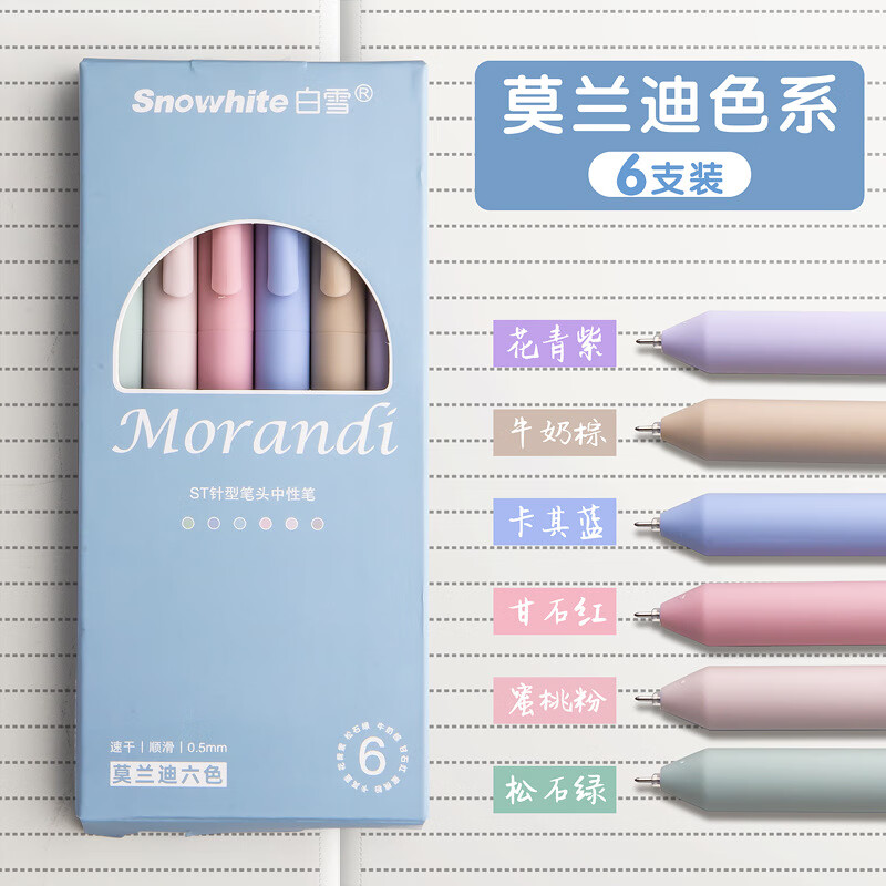 白雪(snowhite)彩色中性筆做筆記專(zhuān)用莫蘭迪色系按動(dòng)圓珠筆標記 莫蘭迪6色 0.5mm