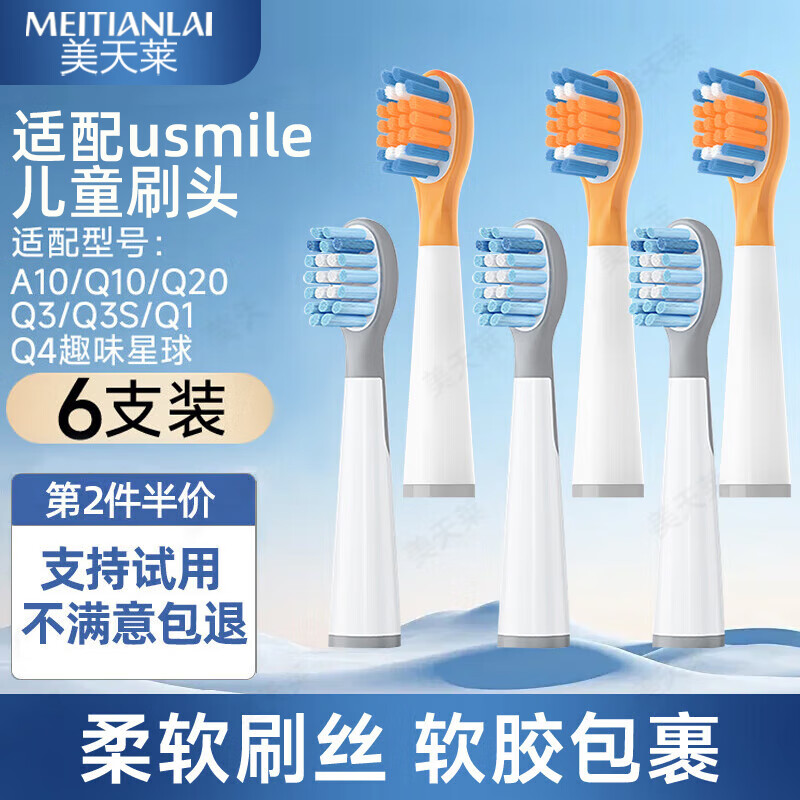 美天莱适配usmile笑容加儿童电动牙刷头A10/Q10/Q20/Q3/Q3S/Q1/Q4趣味星球洁齿呵护小孩宝宝替换头通用 6支 洁齿刷3支+全效清洁刷3支