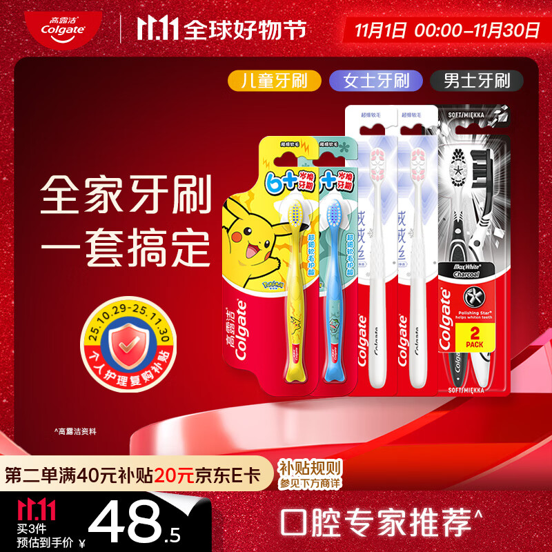高露洁（Colgate）男士超白牙刷*2+绒绒丝牙刷*2+宝可梦儿童牙刷6岁+*2家庭牙刷组套
