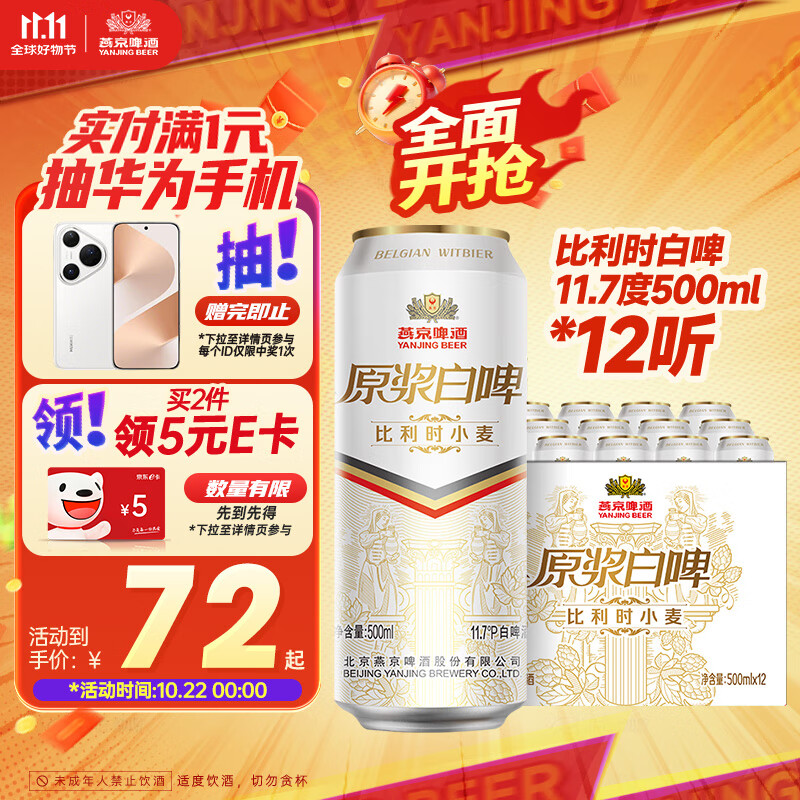 燕京啤酒 11.7度 原浆白啤比利时小麦 听装 500ml*12听 双十一热卖