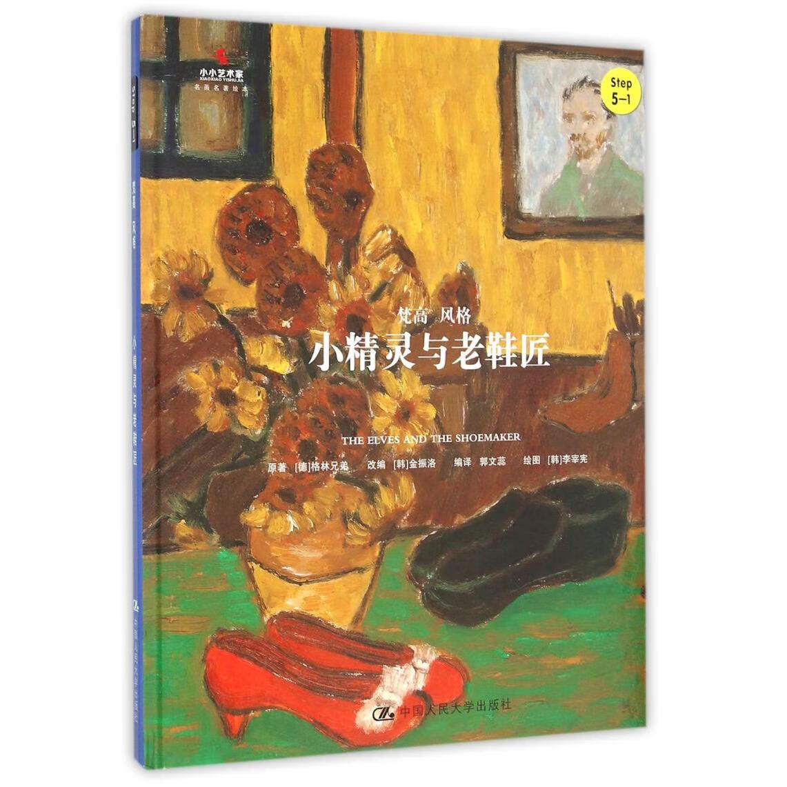 【新华书店】小精灵与老鞋匠(Step5-1梵高风格)(精)/小小艺术家名画名著绘本 正版包邮