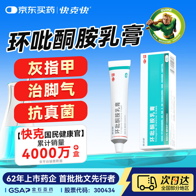 快克快环吡酮胺乳膏抗真菌官方旗舰店脚气止痒脱皮环吡酮擦剂搽剂涂