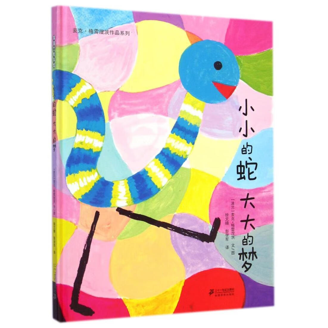 【新华书店】小小的蛇大大的梦(精)/麦克·格雷涅茨作品系列 正版包邮